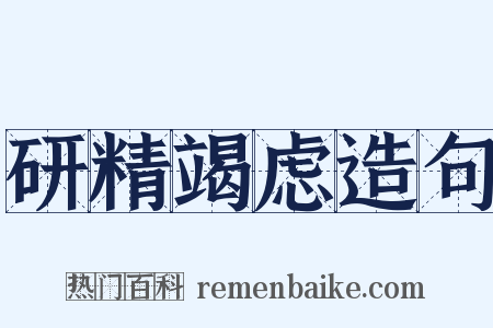 研精竭虑造句是什么意思的图片